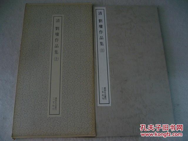 二玄社书迹名品丛刊 清刘墉作品集 上