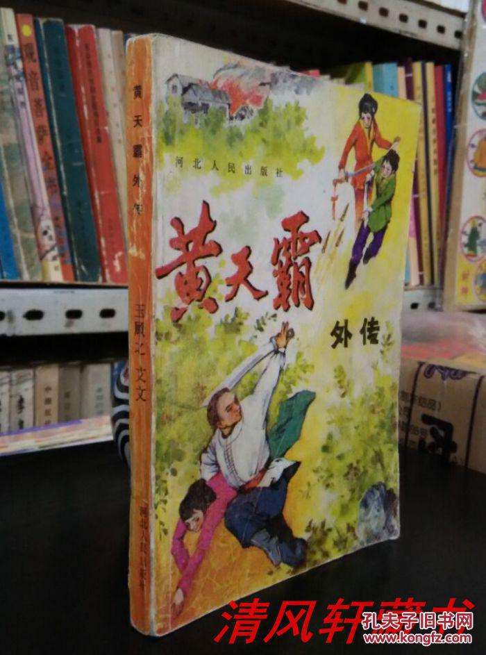 《黄天霸外传》全1册 32开本 扉页附 王建忠 绘人物绣像【私藏 内页干净】封底略旧 书的下半部有 轻微褶皱 1988年10月1版1印【河北人民出版社出版】