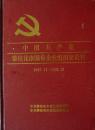 中国共产党攀枝花市国有企业组织史资料(1987.11-1994.12)(16开硬精装,私藏完整)