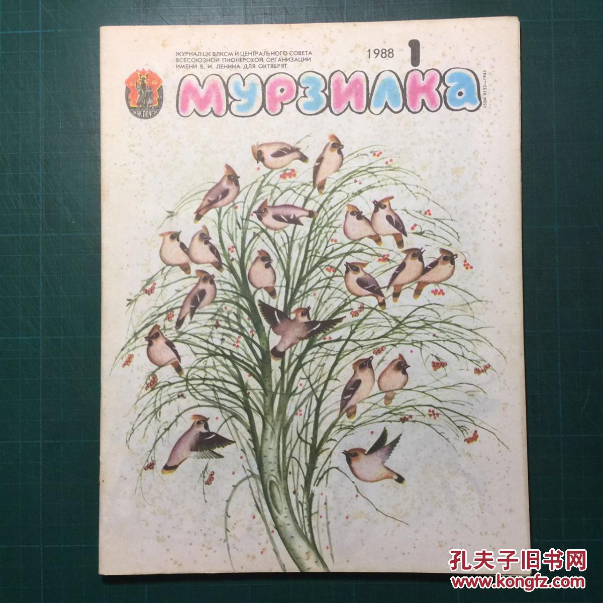 木洛齐尔加 〔1988.1〕 苏联彩色儿童读物