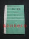 全日制十年制学校初中数学课本-几何 第二册 试用本  库存无翻阅无字迹