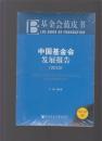 中国基金会发展报告  2012 （未开封）