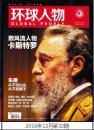 【人民日报社--环球人物大全】最新刊——《环球人物》杂志2016年第32期：卡斯特罗、朱德、邹市明