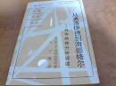 从弗洛伊德到海德格尔 存在精神分析评述（1989年 一版一印）