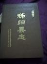 秭归县志  中国大百科版  1991年1版1印  精装 5000册