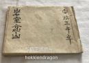 安永5年，1776年日本手绘本，《岩室盆山》1册全，内收约50种山水盆景精致手绘图。非印刷品，略有虫蛀，背面装订线断裂。此类刻本写抄本皆较少，供参考。