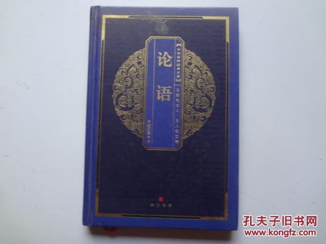 论语   精装本    85品  内页95品 整体定9品   09年二版二印