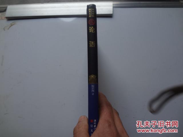 论语   精装本    85品  内页95品 整体定9品   09年二版二印