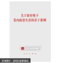 关于新形势下党内政治生活的若干准则 中央 人民出版社