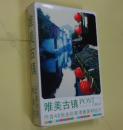 唯美古镇【盒装：内含20多张全彩高清精美明信片（日语说明）】