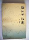 诗人白渔签赠王恩宇本《他从天边来》人民文学出版社初版初印仅印2000册