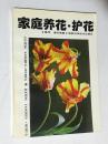 家庭养花·护花