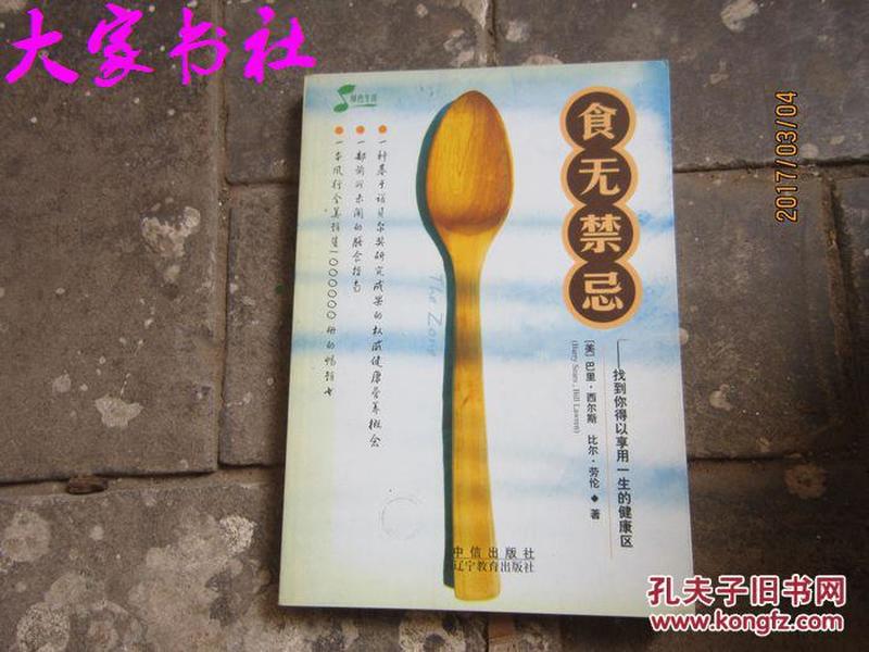 食无禁忌：找到你得以享用一生的健康区