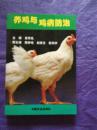 [正版二手]养鸡与鸡病防治