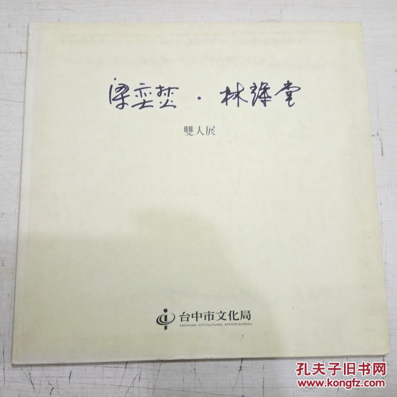 梁奕焚 林輝堂 雙人展，