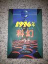 【正版】1996年美国最佳科幻小说集 詹姆斯.莫罗