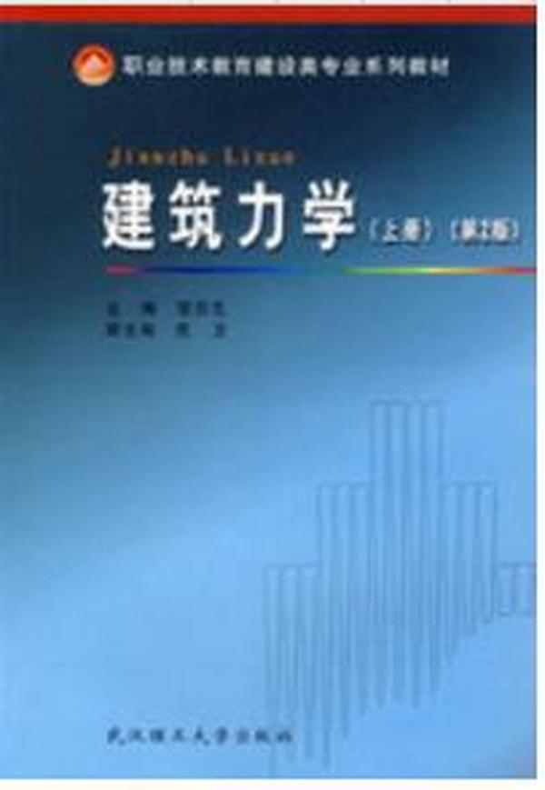 职业技术教育建设类专业系列教材：建筑力学（上册）（第2版）