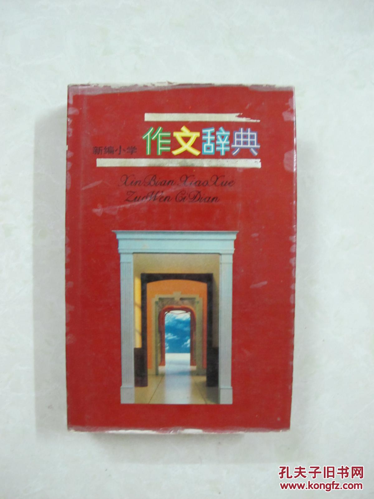 新编小学作文词典（中国精品书、中国绝版书）