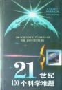 21世纪100个科学难题(1998年1版99年2印,硬精装带护封,私藏完整)