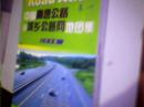 中国高速公路及城乡公路网地图集（详插版）