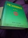 中国工会运动史料全书  1999年农林卷  2000册石油工业出版社