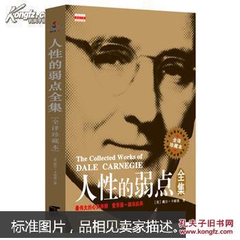 人性的弱点全集 : 全译珍藏本