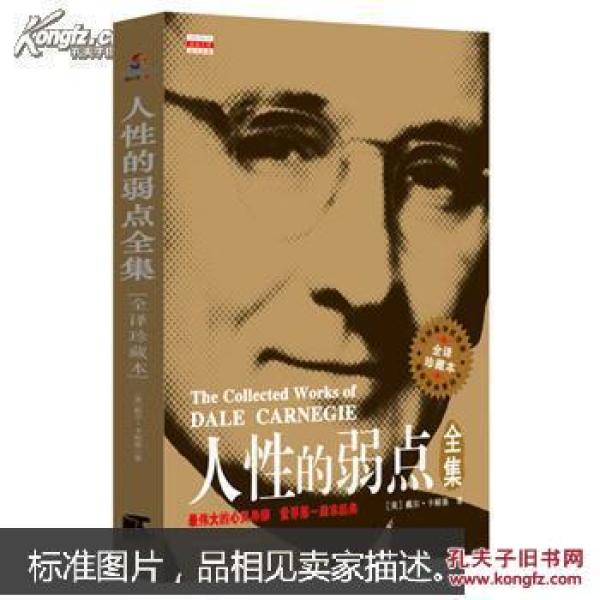 人性的弱点全集 : 全译珍藏本