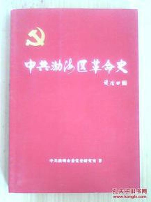 中共渤海区革命史