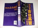国民党去台高官大结局