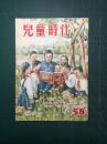 儿童时代 1952年 (58)