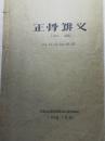 少见本1958年著名武术宗师郑怀贤油印本：正骨讲义