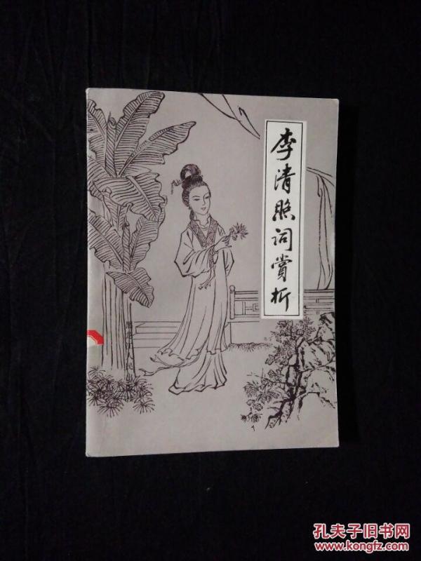 《李清照词赏析》