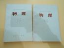 四川省高中试用课本 物理 第一分册 上下册  1978年一版一印  书内干净 无字迹无勾画