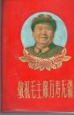 读报手册——敬祝毛主席万寿无疆  /  64开，塑精装。1969年。前剩14张毛主席彩像。