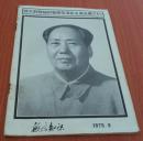 航空知识1976年.9
