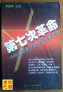 J22      《第七次革命——1998年中国政府机构改革备忘录》