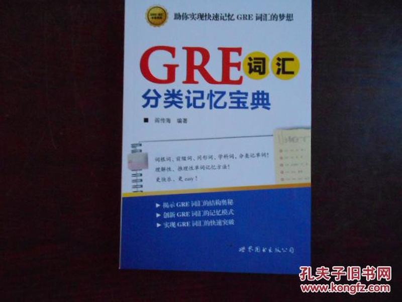 GRE词汇分类记忆宝典：词根词、前缀词、同形词、学科词，分类记单词！一本揭示GRE词汇的结构奥秘，助你快速记忆GRE词汇的随身宝典！