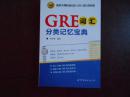 GRE词汇分类记忆宝典：词根词、前缀词、同形词、学科词，分类记单词！一本揭示GRE词汇的结构奥秘，助你快速记忆GRE词汇的随身宝典！