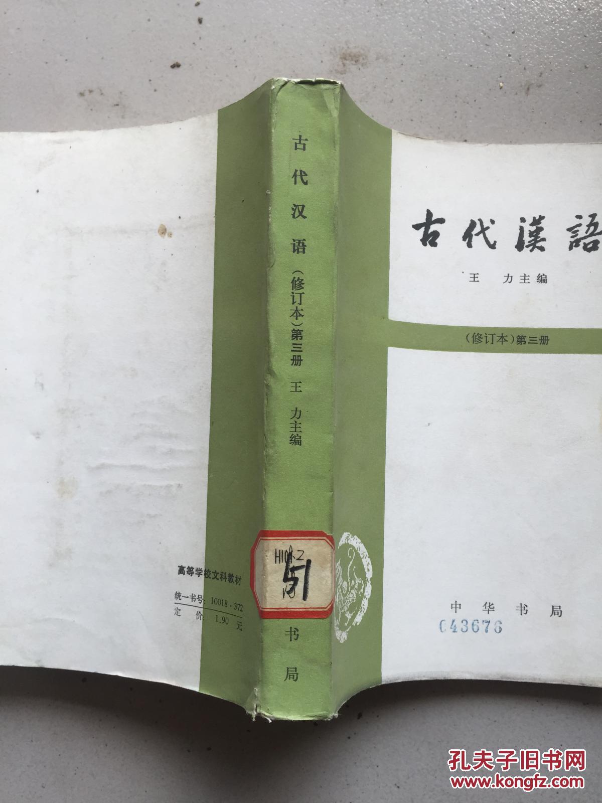 古代汉语 修订本第3