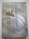 彩色多普勒血流显象图谱 硬精装 侯传举 邓东安主编  9品  整体良好  一版一印  盗版必究 。