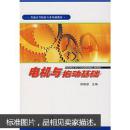 普通高等院校专业基础教材：电机与拖动基础