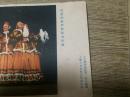 彩色画片（明信片 ）：舞蹈——苏联小白桦树舞蹈团