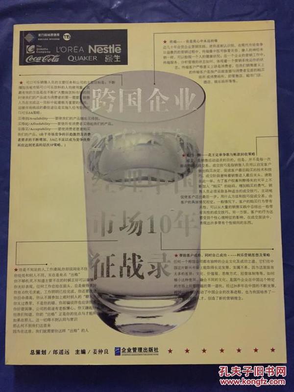 跨国企业20位营销经理中国市场10年征战录