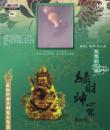 佛教光碟 绿财神心咒（DSD）（ C.D）