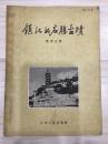 镇江的名胜古迹 1957年一版一印2600册