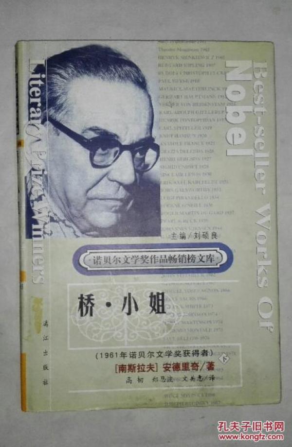 桥·小姐（下册 精装）（诺贝尔文学奖作品畅销榜文库）  C17