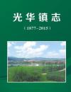 通化县光华镇志（1877-2015）杜光华牺牲地