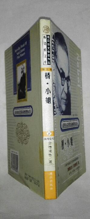桥·小姐（下册 精装）（诺贝尔文学奖作品畅销榜文库）  C17