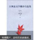 江枫论文学翻译自选集 江枫 武汉大学出版社 9787307071698