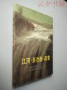 江河·多目标·政策:中国江河多目标开发经济政策高级研讨班文献